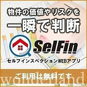 SelFin想定価格・想定家賃