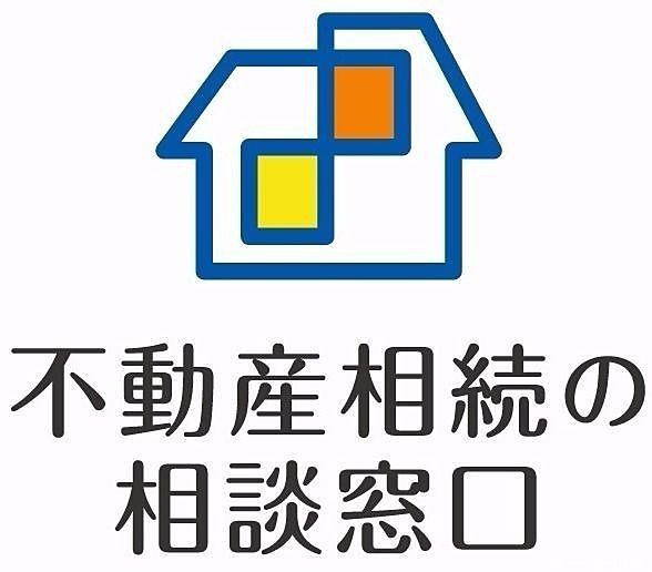 不動産相続の相談窓口