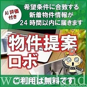 物件提案ロボ