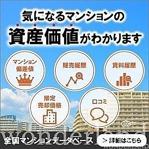 マンションの価値がわかります