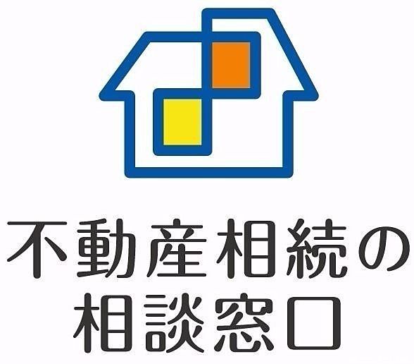 不動産相続の相談窓口 不動産相続の相談窓口