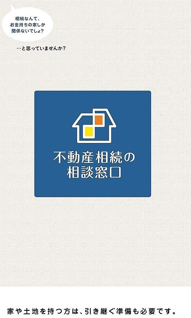 家や土地を持つ方は、引き継ぐ準備も必要です! 家や土地を持つ方は、引き継ぐ準備も必要です!