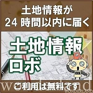 土地情報ロボ 土地情報ロボ