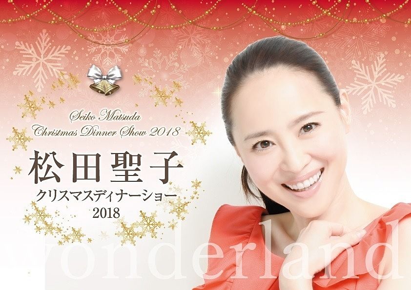 松田聖子クリスマスディナー画像