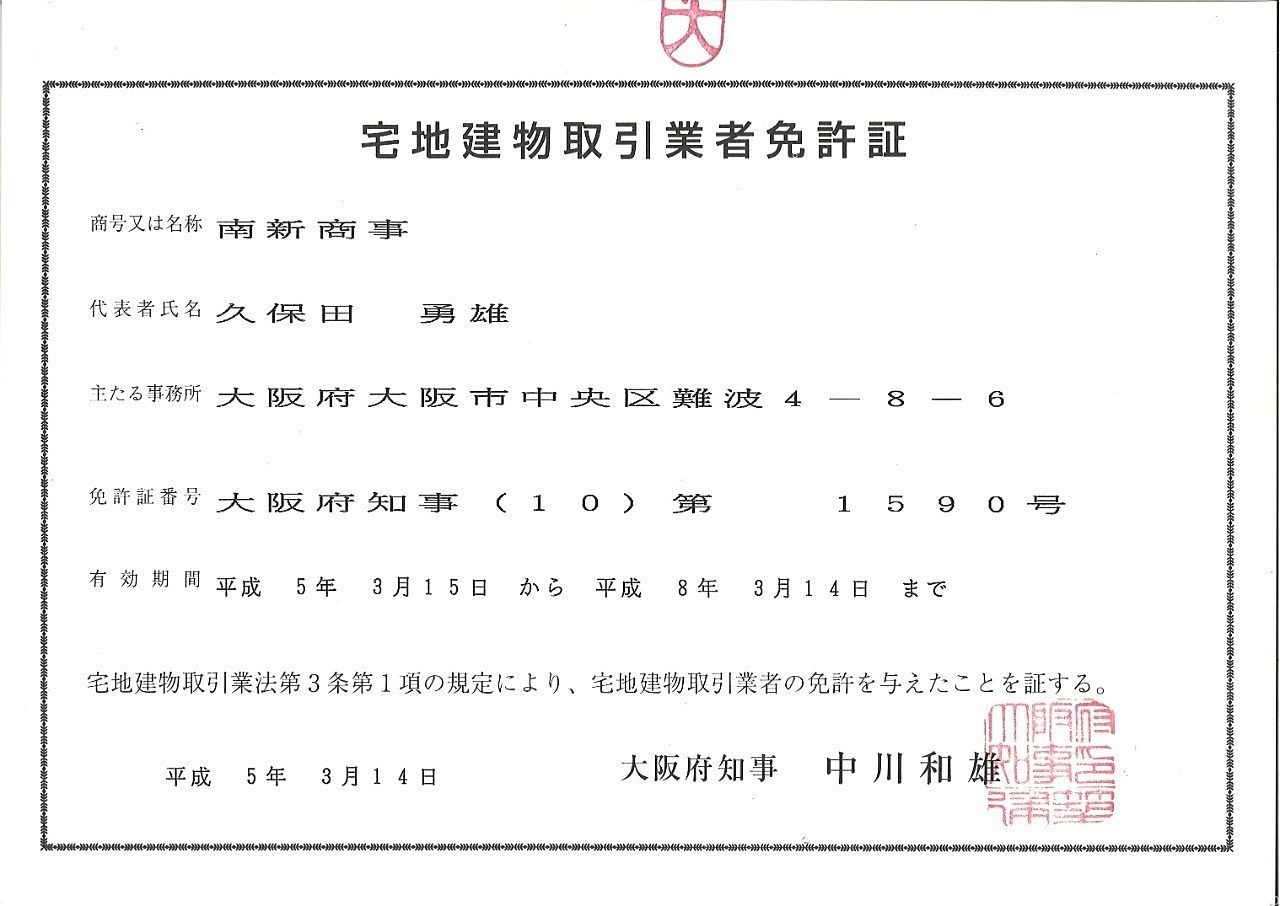 父・勇雄が昭和33年に始めたなんば座裏の不動産業「南新商事」です。当時は、案内業務に対して「案内料」としてお金をいただいていた時期で、いわゆる「周旋屋」と呼ばれていました。 当時は個人に免許が下りていたため、個人から法人人には免許番号を引き継ぐことができませんでした。 もし引き継げていたら、大阪府知事(16)となっていたことでしょう。