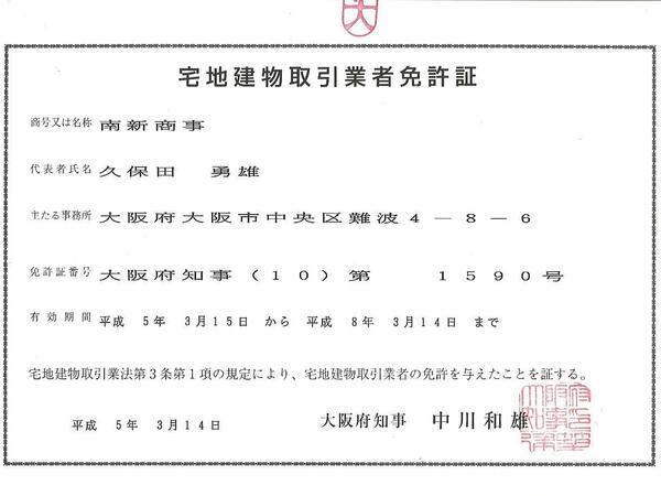 父・勇雄が昭和33年に始めたなんば座裏の不動産業「南新商事」です。当時は、案内業務に対して「案内料」としてお金をいただいていた時期で、いわゆる「周旋屋」と呼ばれていました。 当時は個人に免許が下りていたため、個人から法人人には免許番号を引き継ぐことができませんでした。 もし引き継げていたら、大阪府知事(16)となっていたことでしょう。